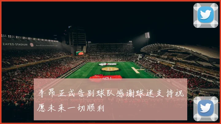 李昂正式告别球队感谢球迷支持祝愿未来一切顺利