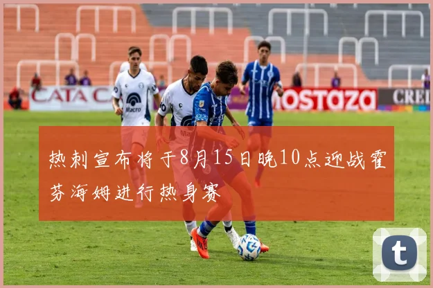 热刺宣布将于8月15日晚10点迎战霍芬海姆进行热身赛