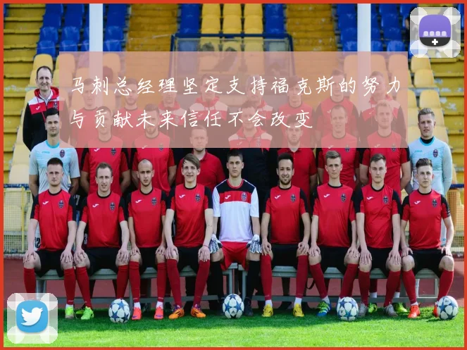 马刺总经理坚定支持福克斯的努力与贡献未来信任不会改变