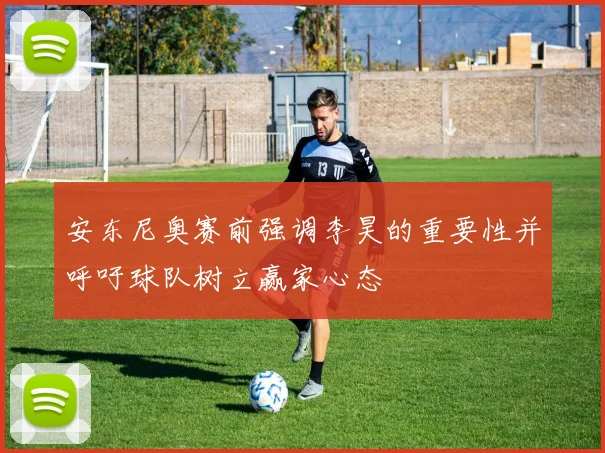 安东尼奥赛前强调李昊的重要性并呼吁球队树立赢家心态