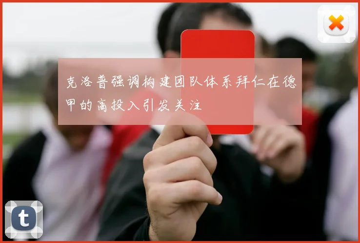 克洛普强调构建团队体系拜仁在德甲的高投入引发关注