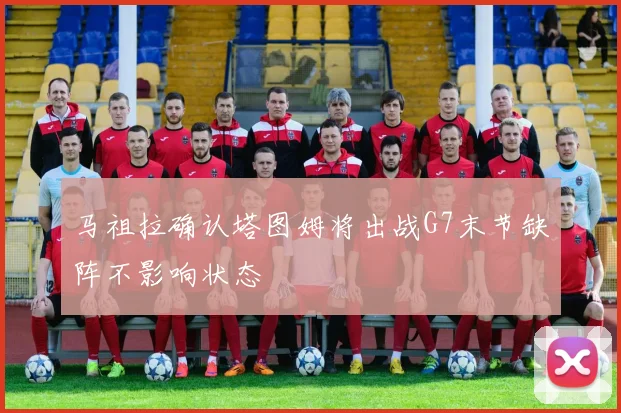 马祖拉确认塔图姆将出战G7末节缺阵不影响状态